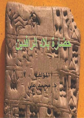 صورة الغلاف: حضارة بلاد الرافدين 1st edition 01445KTAB