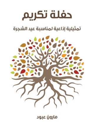 Imagen de portada: حفلة تكريم 1st edition 01447KTAB