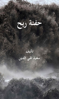 Cover image: حفنة ريح 1st edition 01449KTAB