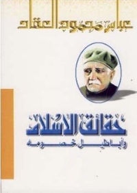 Imagen de portada: حقائق الإسلام و أباطيل خصومه 1st edition 01450KTAB