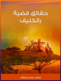 Imagen de portada: حقائق قضية راتكليف 1st edition 01451KTAB