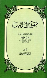 Cover image: حقوق آل البيت بين السنة والبدعة 1st edition 01452KTAB