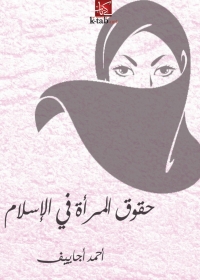 Cover image: حقوق المرأة في الإسلام 1st edition 01453KTAB