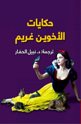 Imagen de portada: حكايات الأخوين غريم 1st edition 01454KTAB