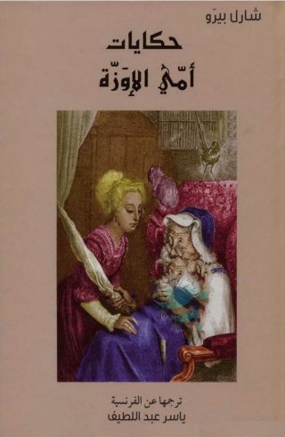 Cover image: حكايات أمي الإوزة 1st edition 01455KTAB