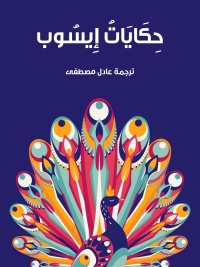 Omslagafbeelding: حكايات إيسوب 1st edition 01457KTAB