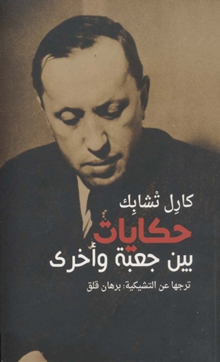 Immagine di copertina: حكايات بين جعبة وأخرى 1st edition 01458KTAB