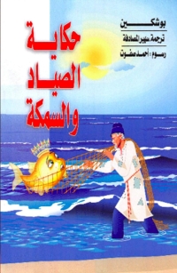 Imagen de portada: حكاية الصياد والسمكة 1st edition 01459KTAB