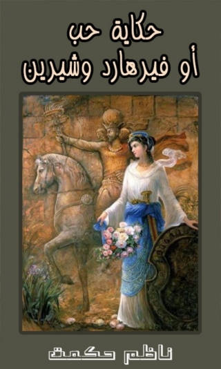 Cover image: حكاية حب أو فيرهارد وشيرين 1st edition 01461KTAB