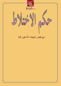 Imagen de portada: حكم الاختلاط مع نقض شبهات الداعين اليه 1st edition 01462KTAB