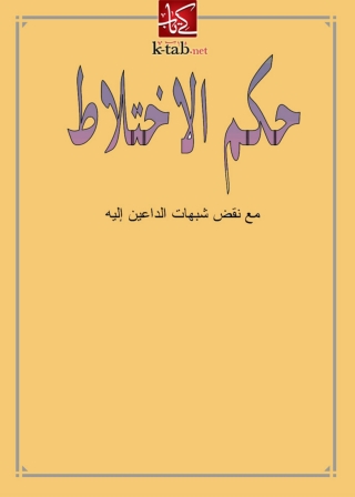 Cover image: حكم الاختلاط مع نقض شبهات الداعين اليه 1st edition 01462KTAB