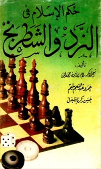 Cover image: حكم الإسلام في النرد والشطرنج 1st edition 01463KTAB