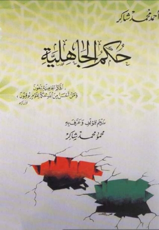 Imagen de portada: حكم الجاهلية 1st edition 01464KTAB