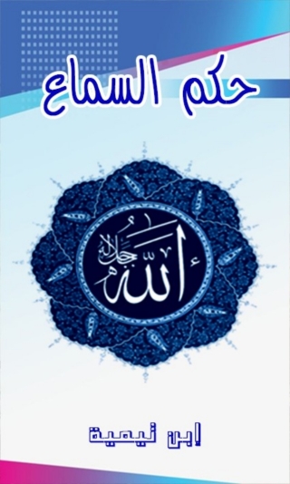 Cover image: حكم السماع 1st edition 01465KTAB