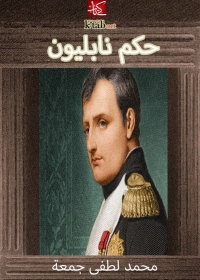 Cover image: حكم ناپوليون 1st edition 01466KTAB