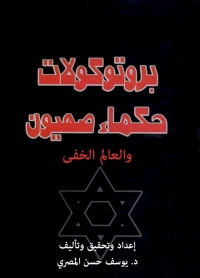 Imagen de portada: بروتوكولات حكماء صهيون و العالم الخفي 1st edition 01467KTAB