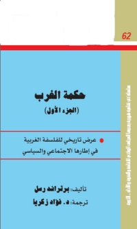 Cover image: حكمة الغرب - الجزء الأول 1st edition 01468KTAB