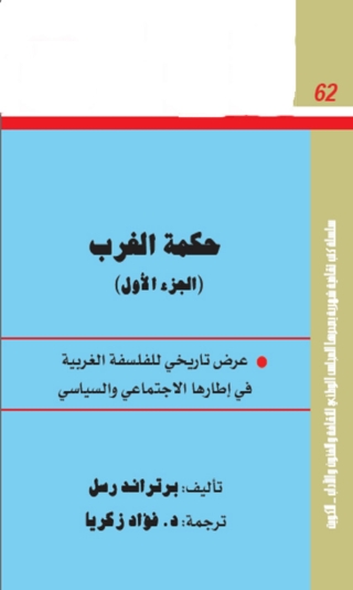 Cover image: حكمة الغرب - الجزء الأول 1st edition 01468KTAB