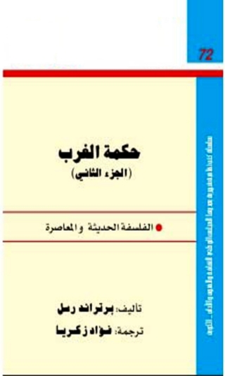 Titelbild: حكمة الغرب - الجزء الثانى 1st edition 01469KTAB
