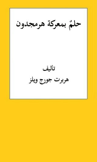 Titelbild: حلم بمعركة هرمجدون 1st edition 01471KTAB
