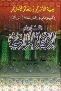 Cover image: حلية الأبرار وشعار الأخيار 1st edition 01473KTAB