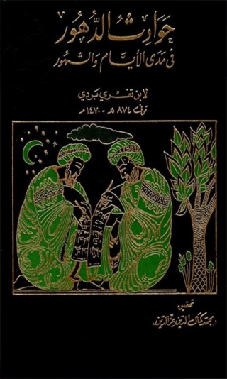Imagen de portada: حوادث الدهور في مدى الأيام والشهور 1st edition 01475KTAB