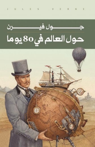 Immagine di copertina: حول العالم في ثمانين يوما 1st edition 01476KTAB