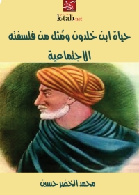 Cover image: حياة ابن خلدون ومثل من فلسفته الاجتماعية 1st edition 01479KTAB