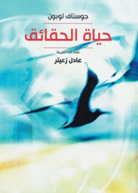 Cover image: حياة الحقائق 1st edition 01480KTAB