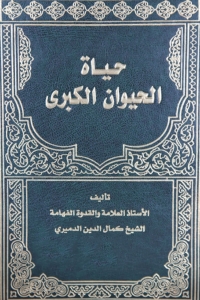 Cover image: حياة الحيوان الكبرى 1st edition 01481KTAB