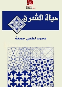 Cover image: حياة الشرق 1st edition 01482KTAB