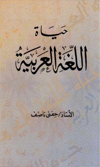 表紙画像: حياة اللغة العربية 1st edition 01483KTAB