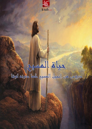 Cover image: حياة المسيح 1st edition 01484KTAB