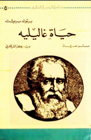 Immagine di copertina: حياة غاليليه 1st edition 01485KTAB