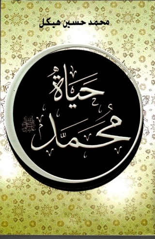 صورة الغلاف: حياة محمد 1st edition 01487KTAB