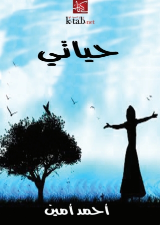 Cover image: حياتي 1st edition 01489KTAB