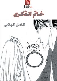 Cover image: خـاتـم الذكرى 1st edition 01490KTAB