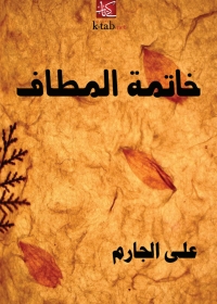 Cover image: خاتمة المطاف 1st edition 01491KTAB