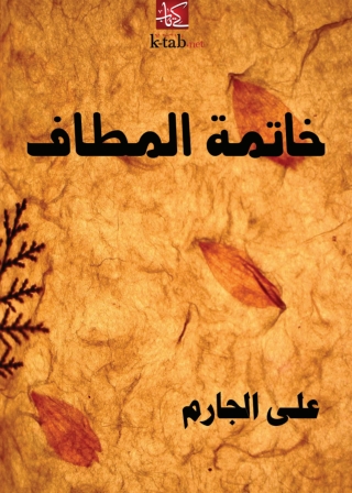 Imagen de portada: خاتمة المطاف 1st edition 01491KTAB