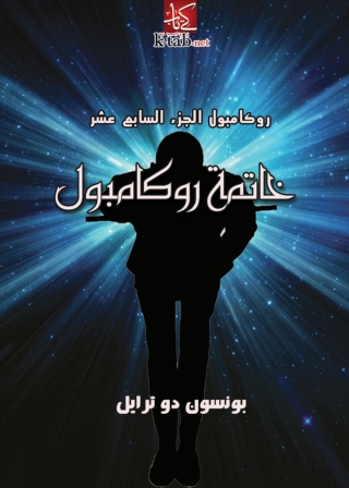 Cover image: خاتمة روكامبول 1st edition 01492KTAB