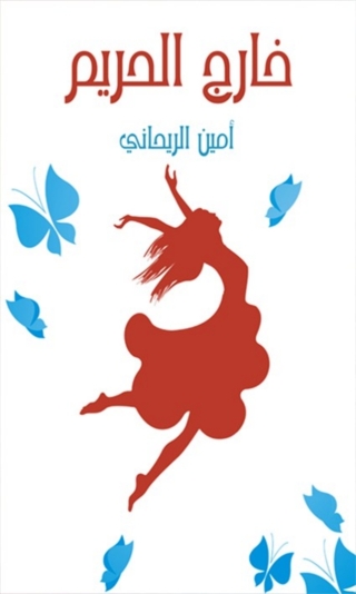 Cover image: خارج الحريم 1st edition 01493KTAB