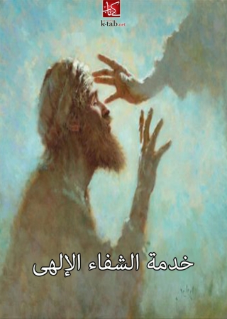 Cover image: خدمة الشفاء الالهى 1st edition 01494KTAB