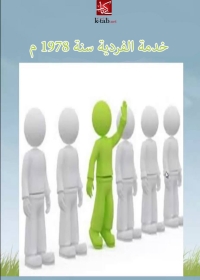 Cover image: خدمة الفردية سنة 1978 م 1st edition 01495KTAB