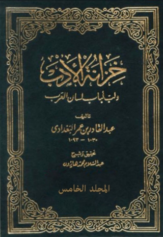 صورة الغلاف: خزانة الأدب الجزء الخامس 1st edition 01498KTAB