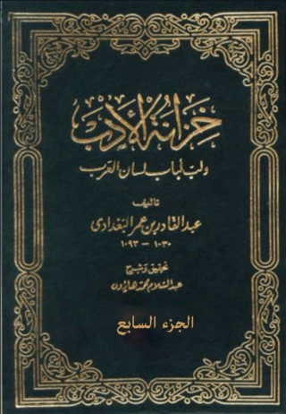 表紙画像: خزانة الادب - الجزء السابع 1st edition 01500KTAB
