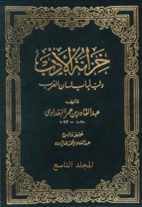 Cover image: خزانة الأدب الجزء التاسع 1st edition 01501KTAB