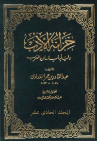 Cover image: خزانة الأدب الجزء الحادى عشر 1st edition 01503KTAB