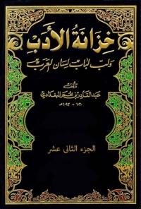 Cover image: خزانة الأدب - الجزء الثاني عشر 1st edition 01504KTAB