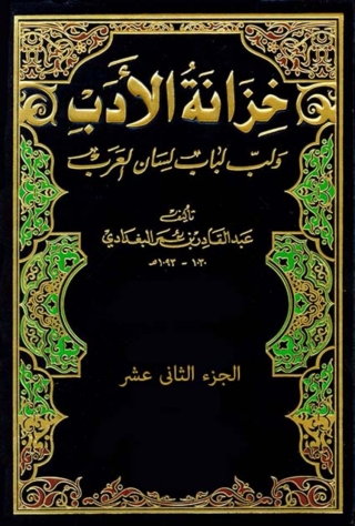 Immagine di copertina: خزانة الأدب - الجزء الثاني عشر 1st edition 01504KTAB