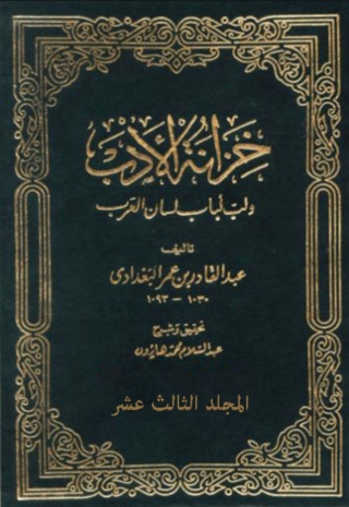 Cover image: خزانة الأدب الجزء الثالث عشر 1st edition 01505KTAB